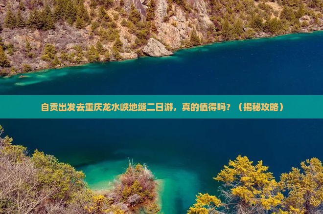 自贡到重庆龙水峡地缝二日游
