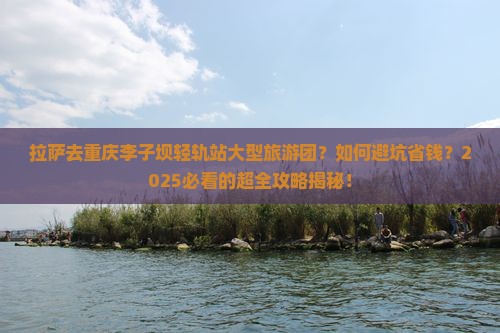 拉萨去重庆李子坝轻轨站大型旅游团
