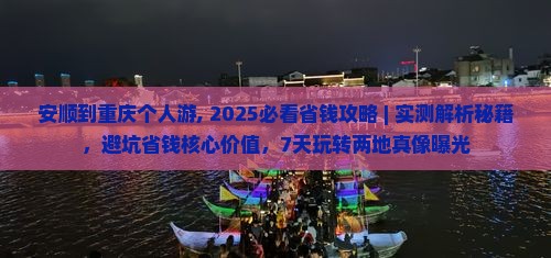 安顺到重庆个人游