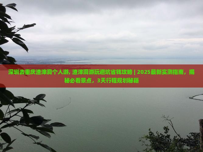 深圳去重庆渣滓洞个人游