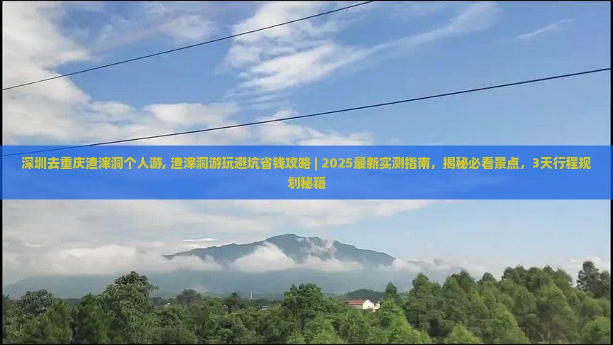 深圳去重庆渣滓洞个人游