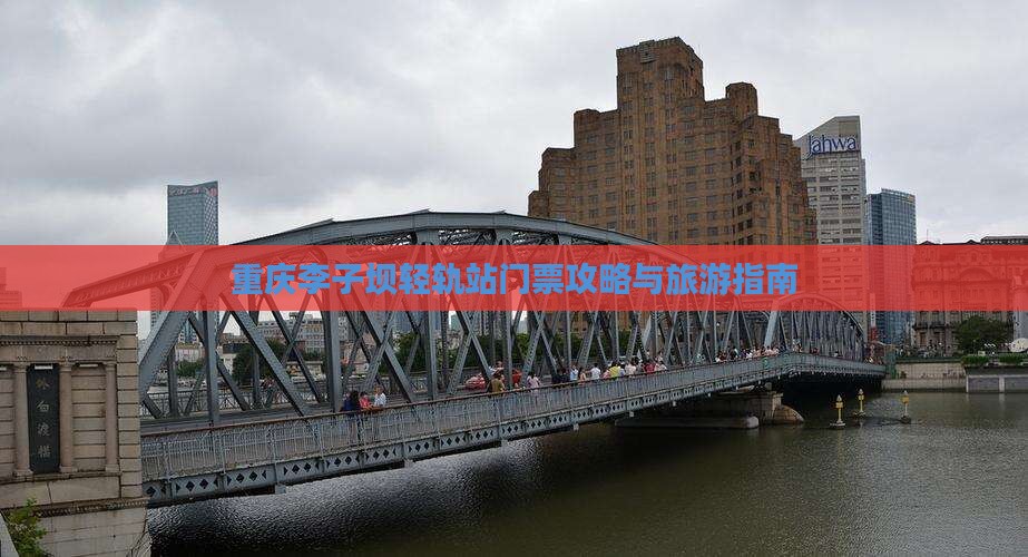 佳木斯去重庆李子坝轻轨站门票