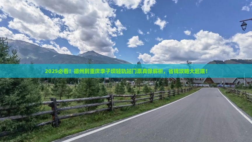 德州到重庆李子坝轻轨站门票
