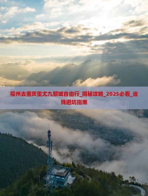 福州去重庆蚩尤九黎城自由行