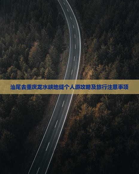汕尾去重庆龙水峡地缝个人游