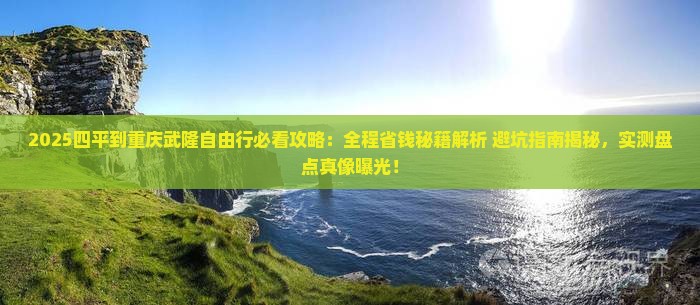 四平到重庆武隆自由行