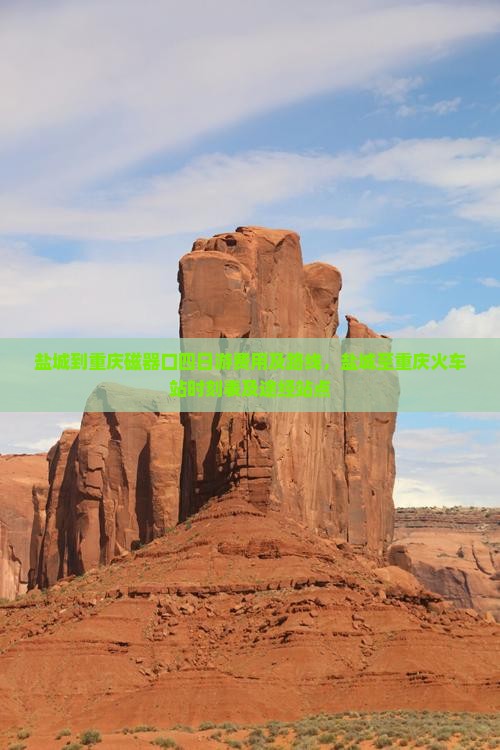 盐城到重庆磁器口四日游