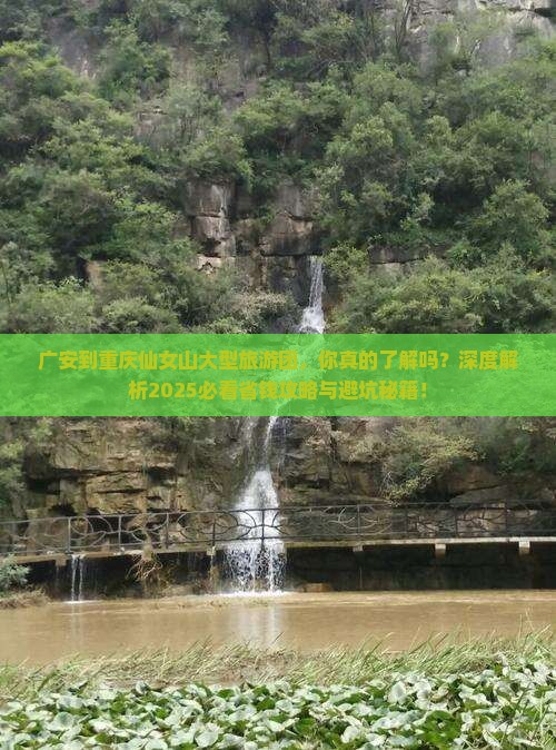 广安到重庆仙女山大型旅游团