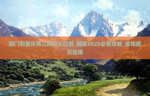 荆门到重庆两江夜游七日游