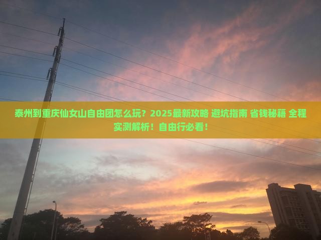泰州到重庆仙女山自由团