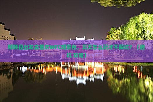 鄢陵县到重庆wfc观景台五日游
