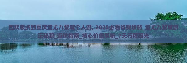 西双版纳到重庆蚩尤九黎城个人游