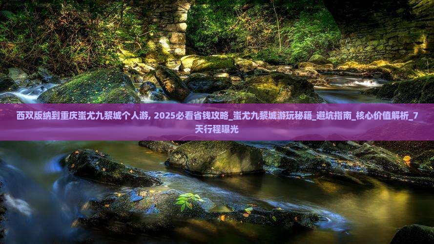 西双版纳到重庆蚩尤九黎城个人游