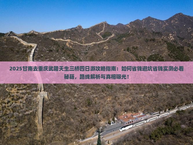 甘南去重庆武隆天生三桥四日游