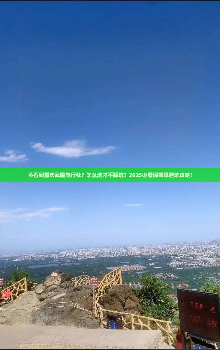 黄石到重庆武隆旅行社