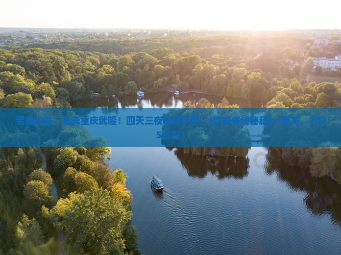 晋城去重庆武隆四日游