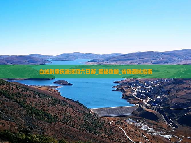 白城到重庆渣滓洞六日游