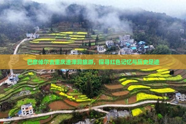 巴彦倬尔去重庆渣滓洞旅游
