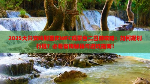 大兴安岭到重庆wfc观景台二日游