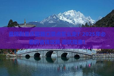 盘锦到重庆磁器口景点