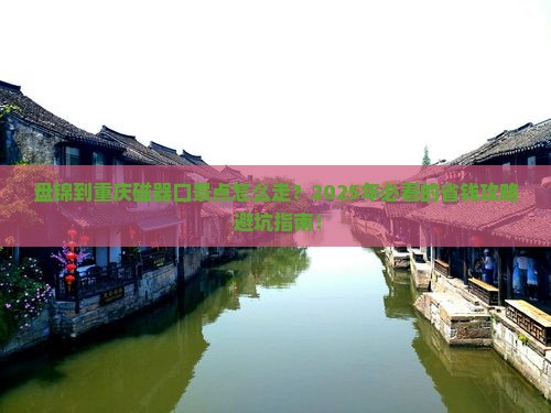 盘锦到重庆磁器口景点