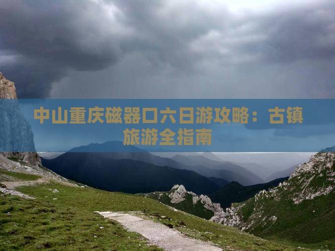 中山去重庆磁器口六日游