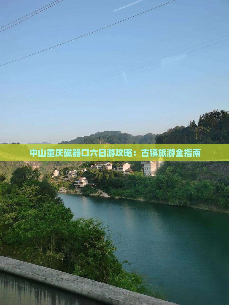 中山去重庆磁器口六日游