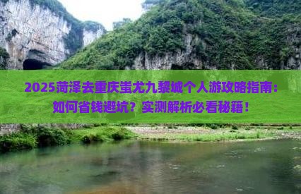 菏泽去重庆蚩尤九黎城个人游