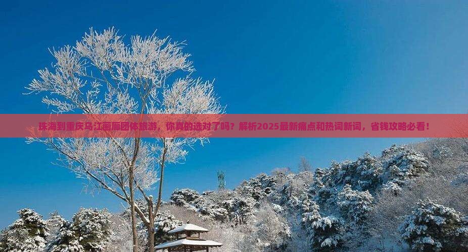 珠海到重庆乌江画廊团体旅游