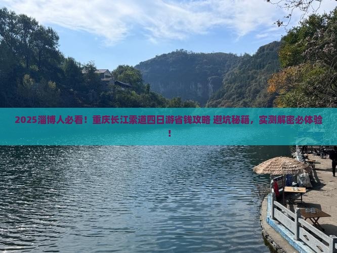 淄博去重庆长江索道四日游