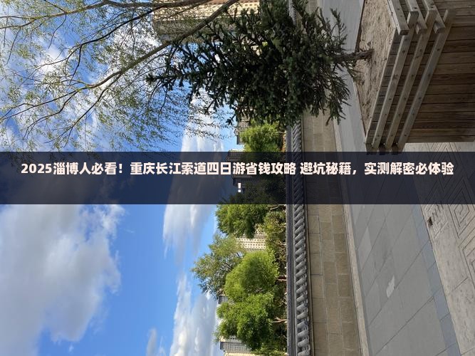 淄博去重庆长江索道四日游