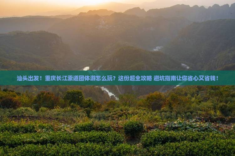 汕头到重庆长江索道团体旅游