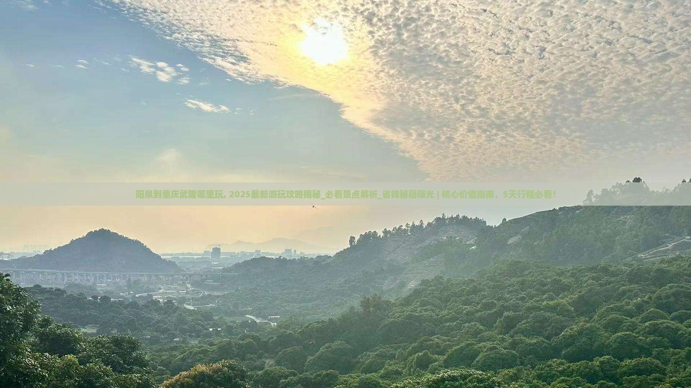 阳泉到重庆武隆哪里玩