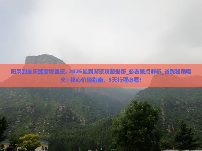 阳泉到重庆武隆哪里玩