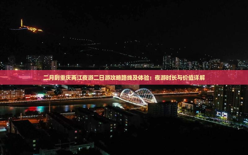 二月到重庆两江夜游二日游