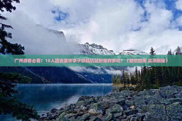 广州去重庆李子坝轻轨站大型旅游团