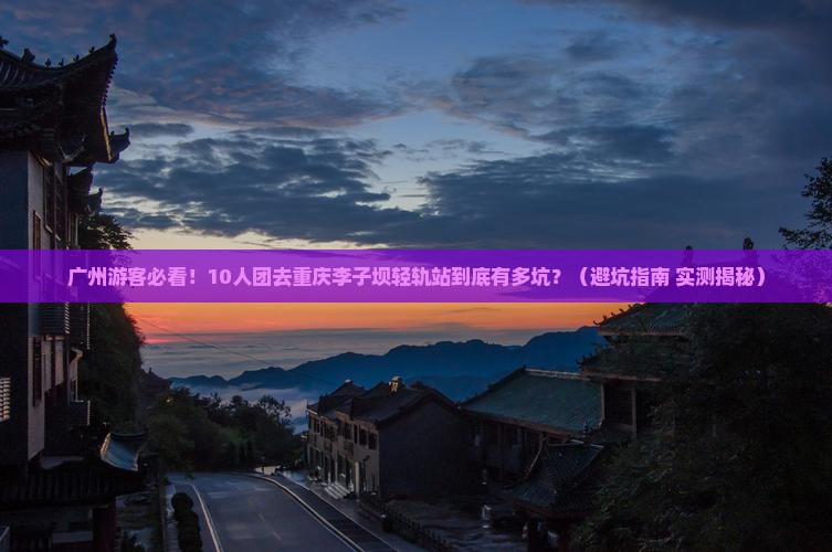 广州去重庆李子坝轻轨站大型旅游团