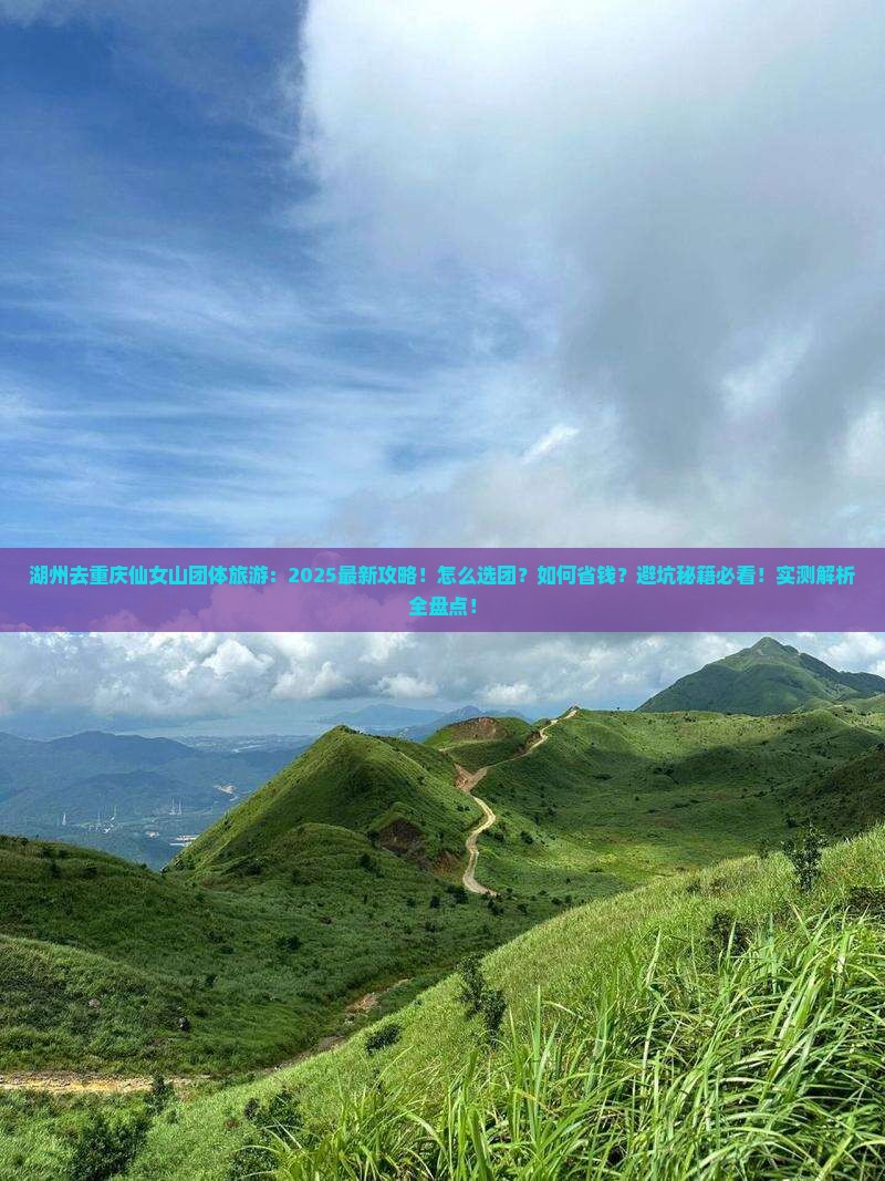 湖州去重庆仙女山团体旅游