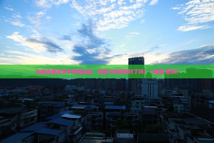 山南去重庆李子坝轻轨站旅游小吃