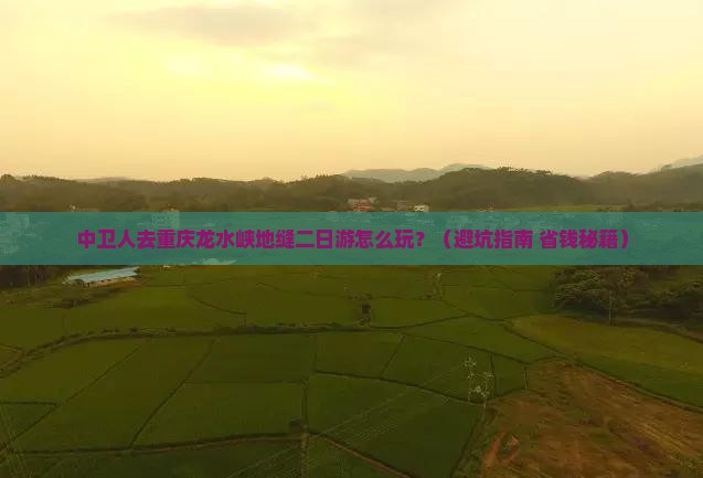 中卫去重庆龙水峡地缝二日游