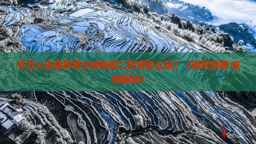 中卫去重庆龙水峡地缝二日游