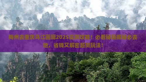 梅州去重庆乌江画廊必去地