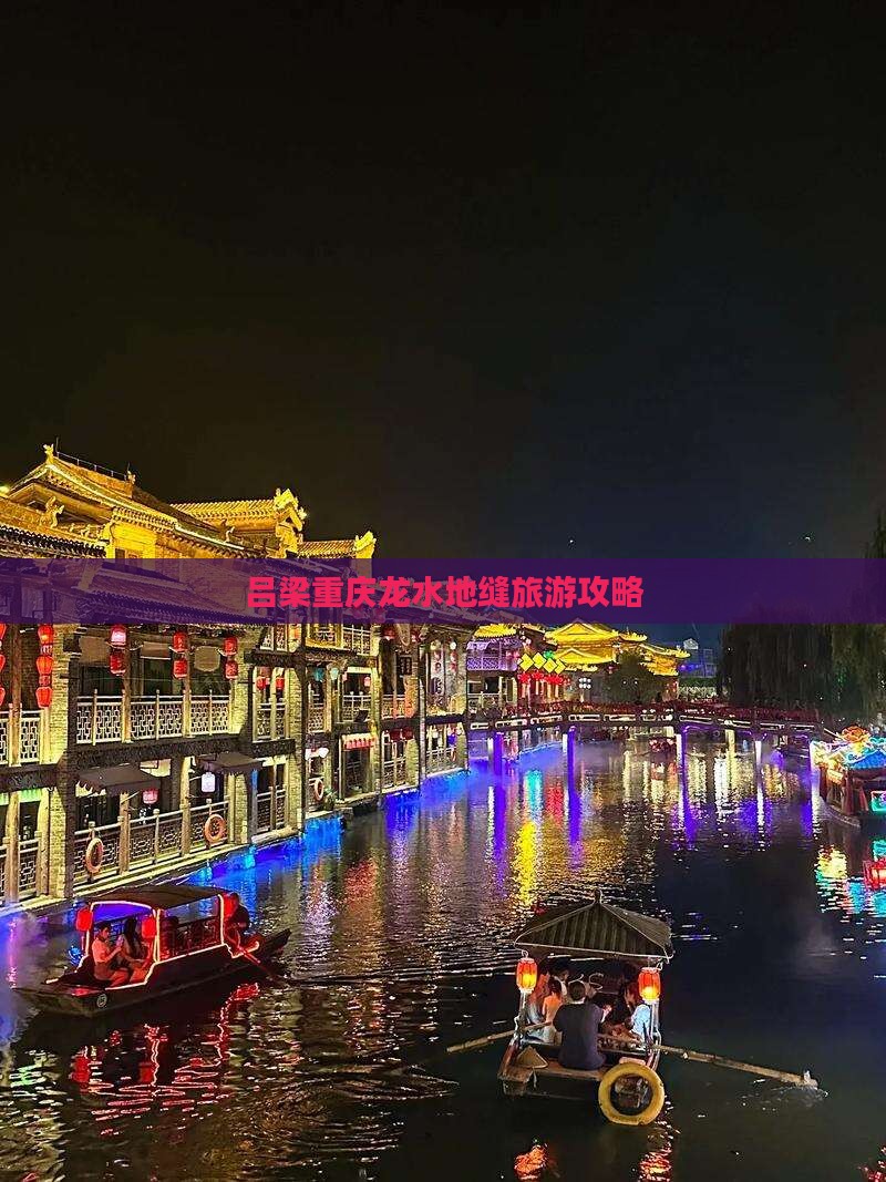 吕梁去重庆龙水峡地缝自由行
