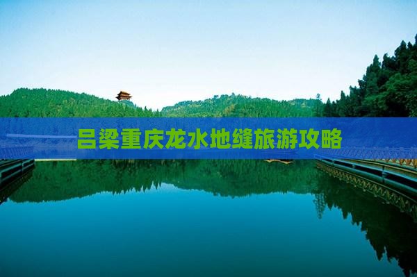 吕梁去重庆龙水峡地缝自由行