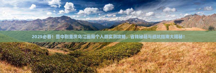 晋中到重庆乌江画廊个人游