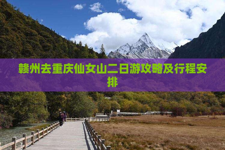 赣州去重庆仙女山二日游