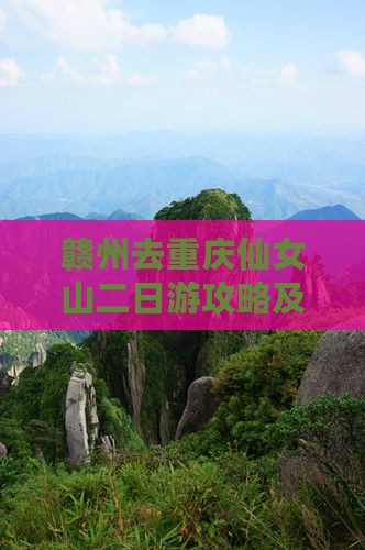 赣州去重庆仙女山二日游