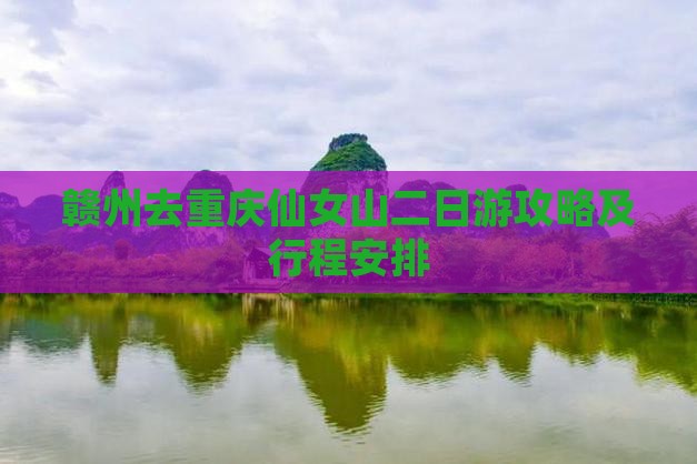 赣州去重庆仙女山二日游
