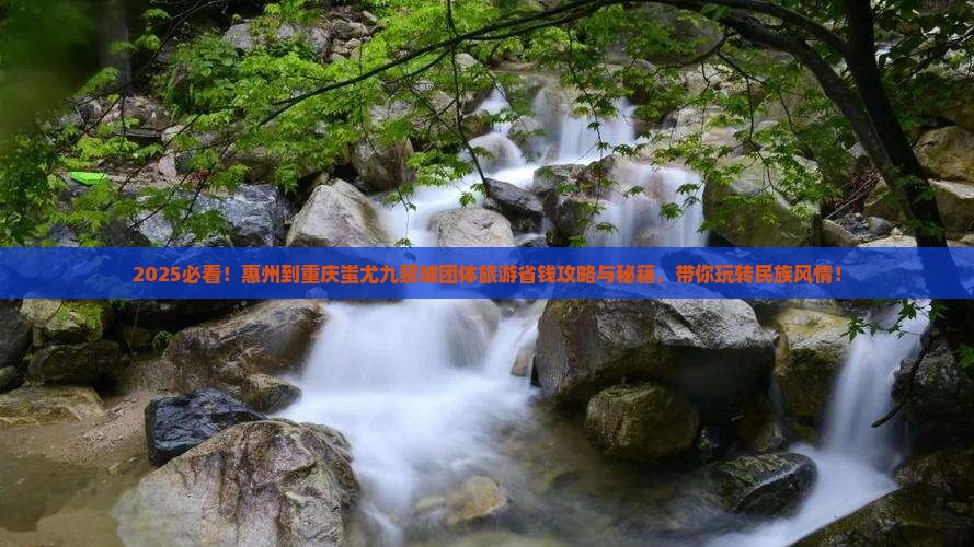 惠州到重庆蚩尤九黎城团体旅游