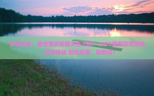 长葛去重庆武隆天生三桥三日游